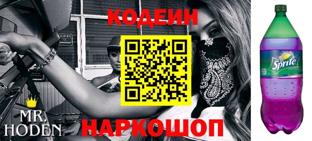 Кодеиновый сироп Lean напиток Lean (лин)  Вход с VPN  Codein Purple Drank  Камень-на-Оби 