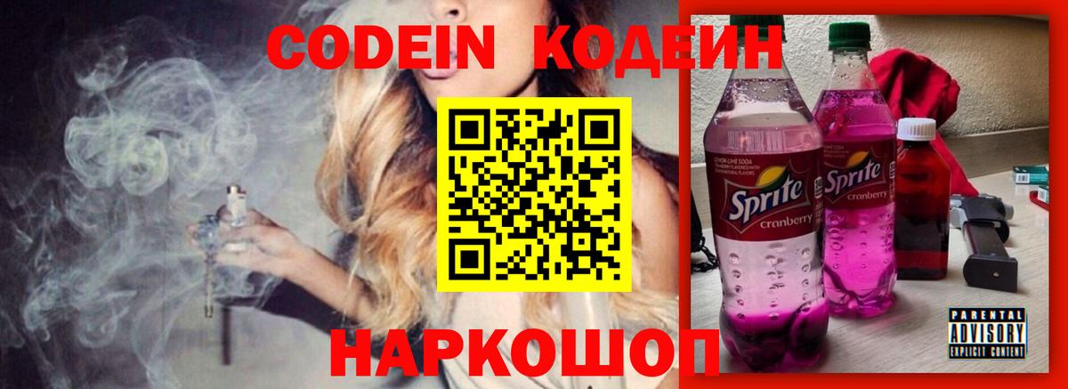 Кодеин напиток Lean (лин) Камень-на-Оби